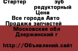 Стартер (QD2802)  12 зуб. CUMMINS DONG FENG редукторный L, QSL, ISLe  › Цена ­ 13 500 - Все города Авто » Продажа запчастей   . Московская обл.,Дзержинский г.